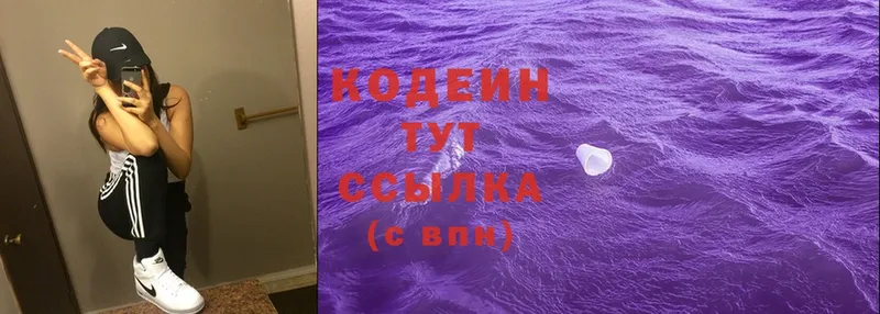 Codein напиток Lean (лин)  Прокопьевск 